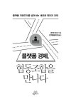 플랫폼 경제, 협동조합을 만나다 | 사이먼 보킨 | 알라딘 플랫폼 경제, 협동조합을 만나다 | 사이먼 보킨