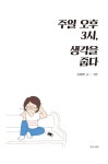 주일 오후 3시, 생각을 줍다 : 알라딘