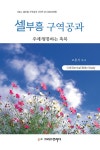 셀부흥 구역공과 [주제: 형통하는 축복] | 셀 부흥 구역공과 시리즈 20 | 고흥식 | 알라딘 셀부흥 구역공과 [주제: 형통하는 축복] | 셀 부흥... 