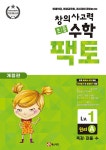 [중고] 초등 창의사고력 수학 팩토 Lv.1 원리 A : 알라딘