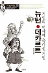 [중고] 뉴턴 & 데카르트 : 거인의 어깨에 올라선 거인 : 알라딘