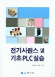 전기시퀀스 및 기초PLC실습 | 나승권 | 알라딘 전기시퀀스 및 기초PLC실습 | 나승권