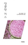 알라딘: [전자책] 달콤한 키스 [전자책] 달콤한 키스