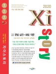 Xistory 자이스토리 국어 문법 실전 + 화법.작문 (2020년) | 고등 자이스토리 (2020년) | 김효진 외 | 알라딘 Xistory 자이스토리 국어 문법... 