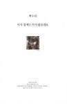 알라딘US: [중고] 아직 집에는 가지 않을래요 [중고] 아직 집에는 가지 않을래요