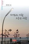 [전자책] 자연과 사람 그리고 사랑 : 알라딘
