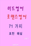 [전자책] 미드영어 로맨스영어 71가지 표현 해설 : 알라딘