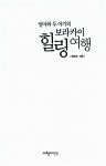 [중고] 엄마와 두 아기의 보라카이 힐링 여행 : 알라딘
