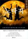 알라딘: [전자책] 김유정 노다지 : 감동의 한국문학단편시리즈 039 [전자책] 김유정 노다지 :  감동의 한국문학단편시리즈 039