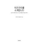 우리 아이를 소개합니다 | 정원문고 | 박정미 외 | 알라딘 우리 아이를 소개합니다 | 정원문고  | 박정미 외