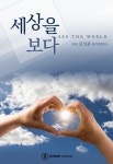 알라딘: [전자책] 세상을 보다 [전자책] 세상을 보다