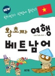 알라딘: New 왕초짜 여행 베트남어 회화 New 왕초짜 여행 베트남어 회화