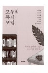 알라딘US: [중고] 모두의 독서모임 [중고] 모두의 독서모임