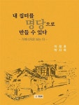 내 집터를 명당으로 만들 수 있다 : 알라딘