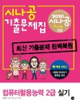알라딘: 2020 시나공 기출문제집 컴퓨터활용능력 2급 실기 2020 시나공 기출문제집 컴퓨터활용능력 2급 실기