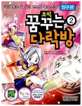 [중고] 코믹 꿈꾸는 다락방 2 : 친구 편 | Team.신화 글.그림, 이지성 원작, 오정택 감수 | 알라딘 [중고] 코믹 꿈꾸는 다락방 2 : 친구 편 | Team.... 