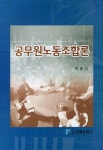 알라딘: [중고] 공무원노동조합론 [중고] 공무원노동조합론