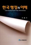 한국행정의 이해 | 이종수 | 알라딘 한국행정의 이해 | 이종수