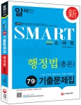 알라딘: 2014 7.9급 스마트 행정법(행정법총론) 기출문제집 2014 7.9급 스마트 행정법(행정법총론) 기출문제집
