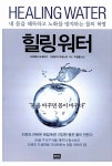 [중고] 힐링 워터 : 알라딘