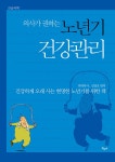 [큰글자책] 의사가 권하는 노년기 건강관리 | 일본개업 의사회 | 알라딘 [큰글자책] 의사가 권하는 노년기 건강관리  | 일본개업 의사회