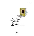숲으로 간 도깨비 | 이야기 품 1 | 김성범 | 알라딘 숲으로 간 도깨비 | 이야기 품 1 | 김성범