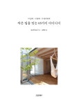 [중고] 작은 집을 짓는 65가지 아이디어 | 오쓰카 야스코 | 알라딘 [중고] 작은 집을 짓는 65가지 아이디어 | 오쓰카 야스코