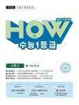 미래로 수능 기출 총정리 How to 수능 1등급 수학 2 (2020년) | 미래로 How to 수능 1등급 (2020년) | 이룸E&B 편집부 | 알라딘 미래로... 
