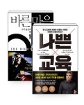 [세트] 바른 마음 + 나쁜 교육 - 전2권 : 알라딘