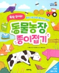 알라딘: [중고] 뚝딱 접어요! 동물농장 종이접기 [중고] 뚝딱 접어요! 동물농장 종이접기