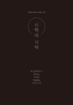알라딘: [중고] 신학의 식탁 [중고] 신학의 식탁