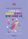 스마트한 강사 심묘옥과 함께하는 즐거운 스마트폰 교육 | 심묘옥.이종구 | 알라딘 스마트한 강사 심묘옥과 함께하는 즐거운 스마트폰 교육... 