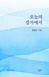 오늘의 강가에서 | 문철수 | 알라딘 오늘의 강가에서 | 문철수