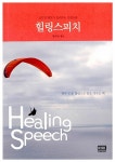 알라딘: [중고] 힐링스피치 [중고] 힐링스피치