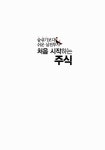 [중고] 처음 시작하는 주식 | 알라딘 [중고] 처음 시작하는 주식