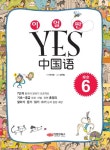 알라딘: 이얼싼 YES 중국어 Grade 6 이얼싼 YES 중국어 Grade 6