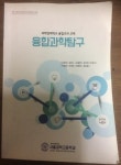 [중고] 과학영재학교 융합교과 교재 융합과학탐구 : 알라딘