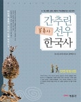 분류사로 간추린 선우한국사 | 선우 빈 | 알라딘 분류사로 간추린 선우한국사 | 선우 빈