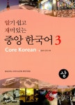 알기 쉽고 재미있는 중앙 한국어 3 - 상 | 알기 쉽고 재미있는 중앙 한국어 3 | 중앙대학교 한국어교육원 편찬위원회 엮음 | 알라딘 알기 쉽고... 