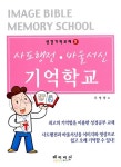 알라딘: [중고] 사도행전.바울서신 기억학교 [중고] 사도행전.바울서신 기억학교