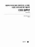 알라딘: CSS3 솔루션 CSS3 솔루션