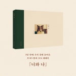 너와 나 (책 + 정규 9집) : 알라딘