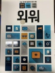 알라딘: [중고] 방동진 외워 수능 국어에 필요한 모든 어휘(한자성어.속담.고전어휘) [중고] 방동진 외워 수능 국어에 필요한 모든 어휘(한자성어.... 