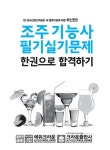 2020 조주기능사 필기.실기문제 한 권으로 합격하기 | 허정봉 | 알라딘 2020 조주기능사 필기.실기문제 한 권으로 합격하기 | 허정봉