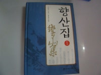 [알라딘]향산집 響山集 1