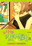 [전자책] [고화질] 노다메 칸타빌레 05 : 알라딘