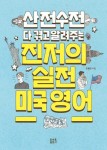 알라딘: [전자책] 산전수전 다 겪고 알려주는 진저의 실전 미국영어 [전자책] 산전수전 다 겪고 알려주는 진저의 실전 미국영어