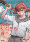 알라딘: [전자책] [고화질] 공전 노이즈의 공주 03 (완결) [전자책] [고화질] 공전 노이즈의 공주 03 (완결)
