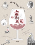 [중고] 술 한 잔의 의학 : 알라딘