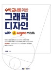 수학교사를 위한 그래픽디자인 with AlgeoMath : 알라딘